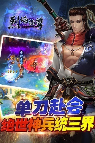 烈焰仙尊游戏下载-烈焰仙尊手游下载v2.1.6安卓版&苹果版_仙侠游戏_36397绿色下载网