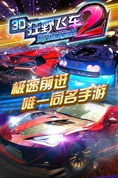 3d狂野飞车2极速前进2025最新版下载-3d狂野飞车2极速前进手游下载v1.10.00安卓版&苹果版_手机游戏_36397绿色下载网