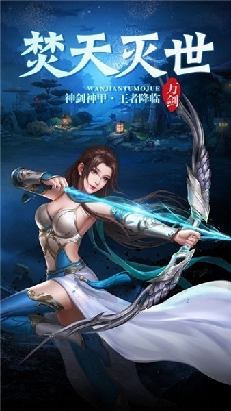 万剑屠魔诀手游下载-万剑屠魔诀游戏下载v1.4.9安卓版&苹果版_仙侠游戏_36397绿色下载网
