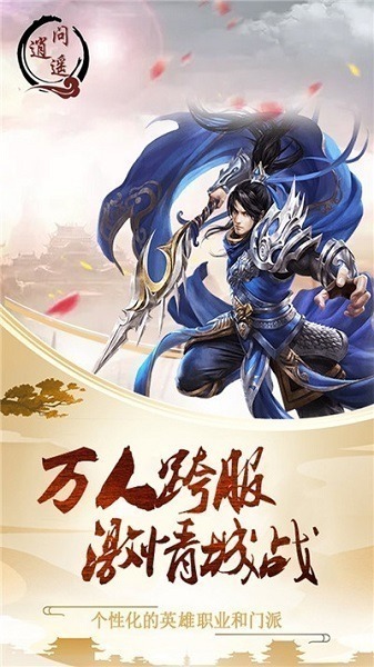 问逍遥手游下载-问逍遥游戏下载v1.20安卓版&苹果版_仙侠游戏_36397绿色下载网