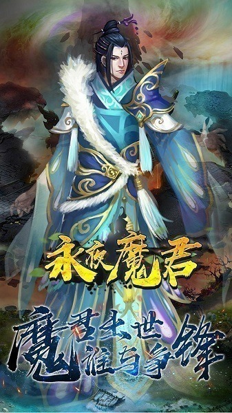 永夜魔君手游下载-永夜魔君游戏下载v2.0.0安卓版&苹果版_仙侠游戏_36397绿色下载网