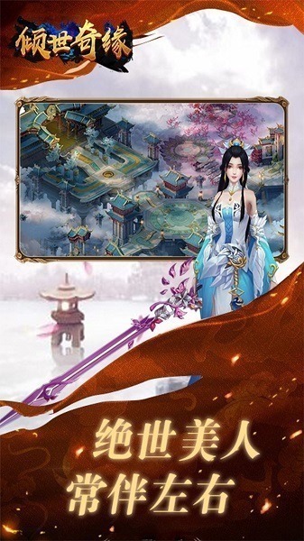 倾世奇缘手游官方下载安装-倾世奇缘手游下载v1.10 安卓最新版安卓版&苹果版_仙侠游戏_36397绿色下载网