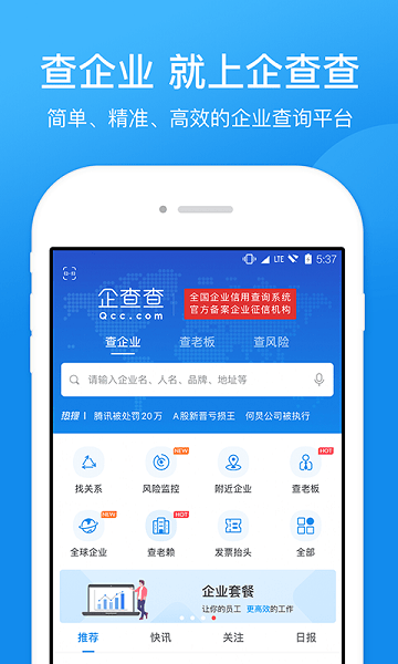企查查app下载安装-企查查企业信用查询软件下载v19.2.0安卓版&苹果版_商务办公_36397绿色下载网
