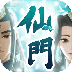 我的仙门手游-我的仙门游戏下载v1.7.4.9 安卓官方版安卓版&苹果版