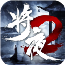 将夜如歌游戏下载-将夜如歌手游下载v1.3.1安卓版&苹果版
