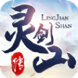 新灵剑山传游戏下载-新灵剑山传手游下载v1.7.0安卓版&苹果版