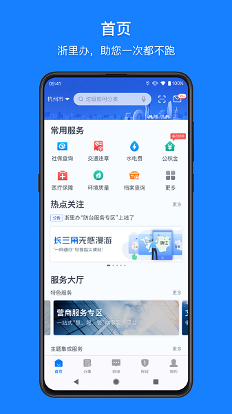 浙里办app最新版下载安装-浙里办手机app官方版下载v7.24.2 安卓官方版安卓版&苹果版_商务办公_36397绿色下载网