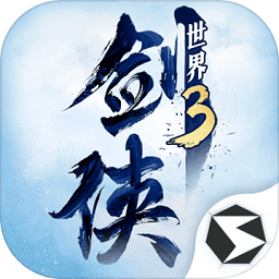 剑侠世界3手游官方正版下载-剑侠世界3焕新版下载v1.6.24949安卓版&苹果版