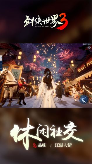 剑侠世界3手游官方正版下载-剑侠世界3焕新版下载v1.6.24949安卓版&苹果版_仙侠游戏_36397绿色下载网