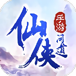 仙侠问道放置版免费下载-仙侠问道放置版下载v4.5.0安卓版&苹果版