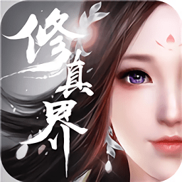 修真界手游下载安装-修真界游戏下载v4.0.0安卓版&苹果版