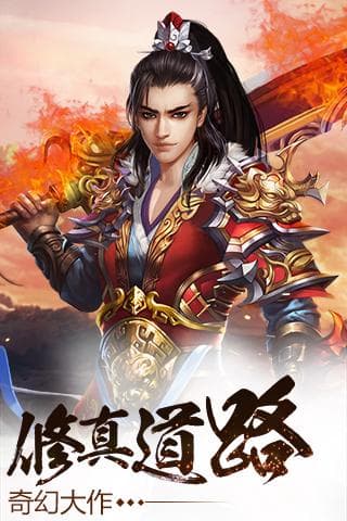 修真界手游下载安装-修真界游戏下载v4.0.0安卓版&苹果版_仙侠游戏_36397绿色下载网