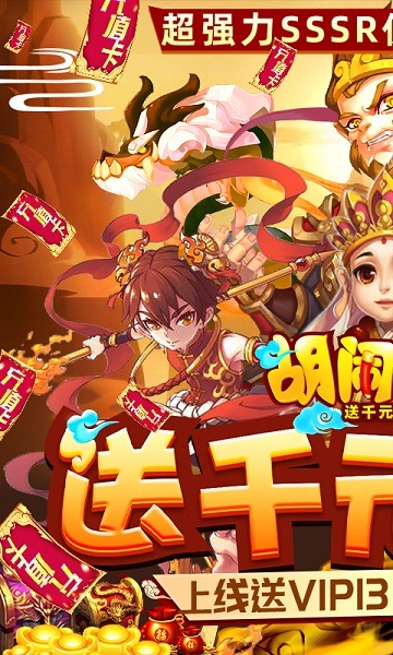胡闹西游正版手游下载-胡闹西游游戏下载v0.19.0529.28405_回合游戏_36397绿色下载网