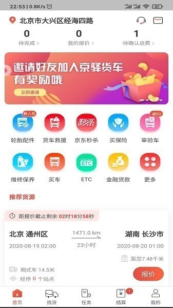 京驿货车app下载-京驿货车司机版下载v7.6.2安卓版&苹果版_商务办公_36397绿色下载网