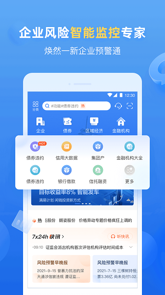 企业预警通app下载-企业预警通专业版下载v8.3.0 安卓官方版_商务办公_36397绿色下载网