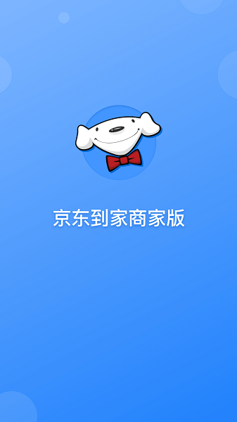 京东到家商家版app下载-京东到家商家版手机版(京明管家)下载v9.20.1 安卓官方版安卓版&苹果版_商务办公_36397绿色下载网