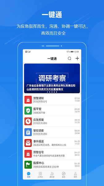 一键通app下载最新版-广东应急一键通app下载v6.6.rc0624安卓版&苹果版_商务办公_36397绿色下载网 _1