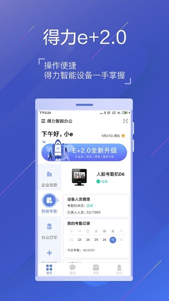 得力e+考勤app下载-得力e+考勤管理平台下载v3.2.8安卓版&苹果版_商务办公_36397绿色下载网