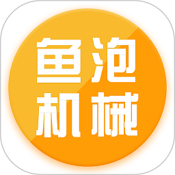 鱼泡机械租赁平台下载-鱼泡机械app下载v2.2.9