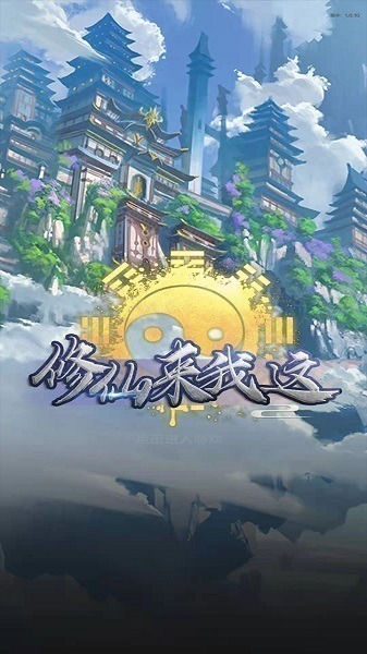 修仙来我这免广告版下载-修仙来我这游戏下载v1.3安卓版&苹果版_仙侠游戏_36397绿色下载网