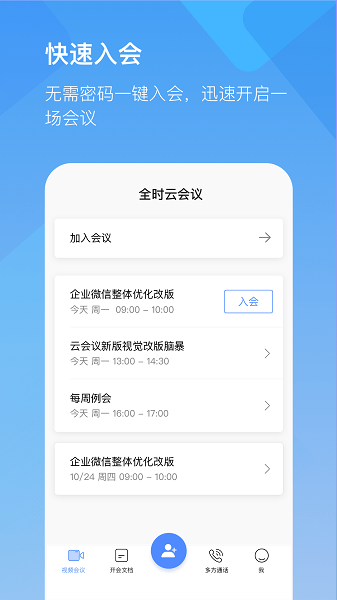 全时云会议app下载-全时云会议手机版下载v6.27.250605安卓版&苹果版_商务办公_36397绿色下载网