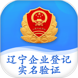 辽宁企业登记实名验证app下载-辽宁企业登记实名验证最新版下载v1.0 安卓手机版安卓版&苹果版