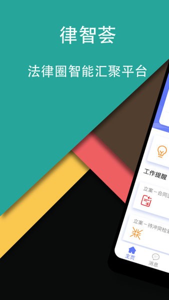 律智荟app下载-律智荟官方软件下载v2.42.59安卓版&苹果版_商务办公_36397绿色下载网