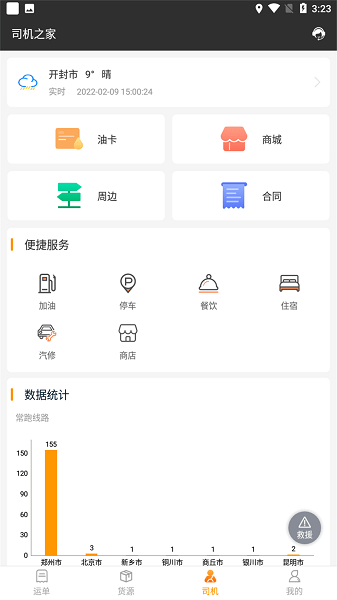 货运快车app下载-货运快车平台下载v2.1.9安卓版&苹果版_商务办公_36397绿色下载网