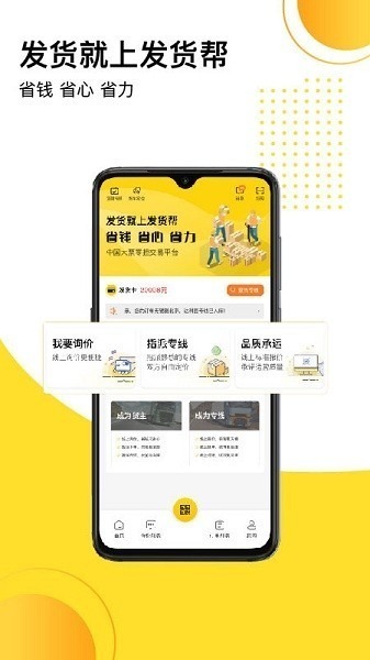 发货帮app下载-发货帮手机版下载v2.8.5安卓版&苹果版_商务办公_36397绿色下载网