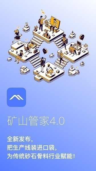 矿山管家手机app下载-矿山管家软件下载v1.0.36安卓版&苹果版_商务办公_36397绿色下载网