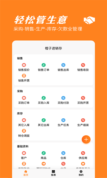 橙子进销存app下载-橙子进销存免费版下载v2025.05.3101安卓版&苹果版_商务办公_36397绿色下载网