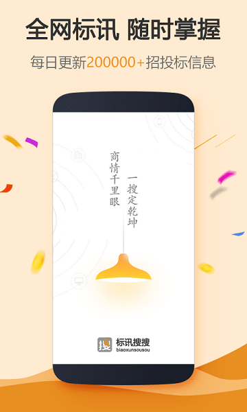 标讯搜搜app下载-标讯搜搜官方版下载v1.0.11安卓版&苹果版_商务办公_36397绿色下载网