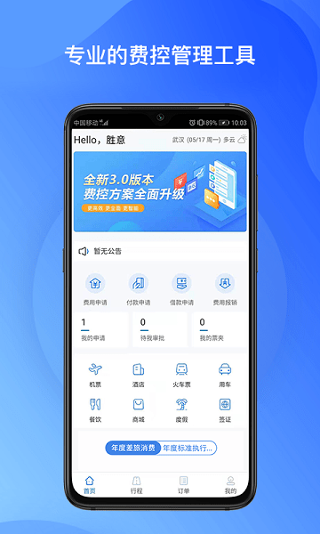 胜意费控云APP下载-胜意费控云最新版下载v1.0.008安卓版&苹果版_商务办公_36397绿色下载网