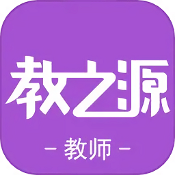 教之源软件下载-教之源学校邦下载v3.30.2安卓版&苹果版