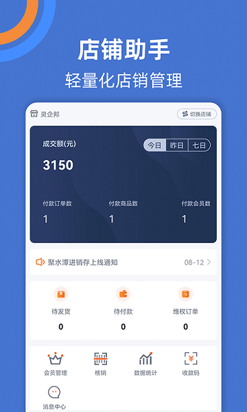 店铺助手app下载-店铺助手官方版下载v2.4.1安卓版&苹果版_商务办公_36397绿色下载网
