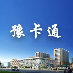 豫卡通APP下载-豫卡通用户平台下载v2.1.3