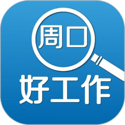 周口好工作app下载-周口好工作软件下载v2.9.6安卓版&苹果版