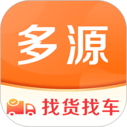 多源找货找车软件下载-多源找货找车平台下载v6.6.21