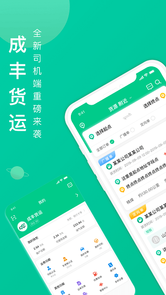 成丰货运司机平台下载-成丰货运司机端app下载v4.11.41安卓版&苹果版_商务办公_36397绿色下载网