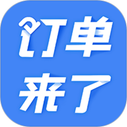 订单来了app下载-订单来了免费版下载v4.1.1安卓版&苹果版
