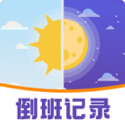 排班助手app下载-排班助手手机版下载v7.8.89安卓版&苹果版