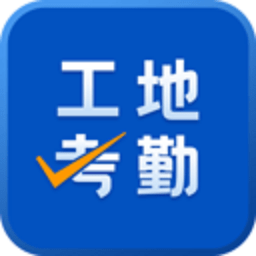工地考勤app下载-工地考勤软件下载v7.6.5