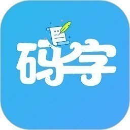 码字大师app下载-码字大师最新版下载v2.1.1 安卓官方版