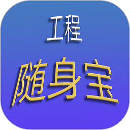 工程随身宝软件下载-工程随身宝app下载v4.3.2安卓版&苹果版
