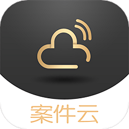 案件云app下载-案件云软件下载v1.5.0