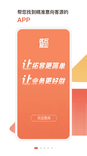 优客易采app下载-优客易采软件下载v2.2.6安卓版&苹果版_商务办公_36397绿色下载网