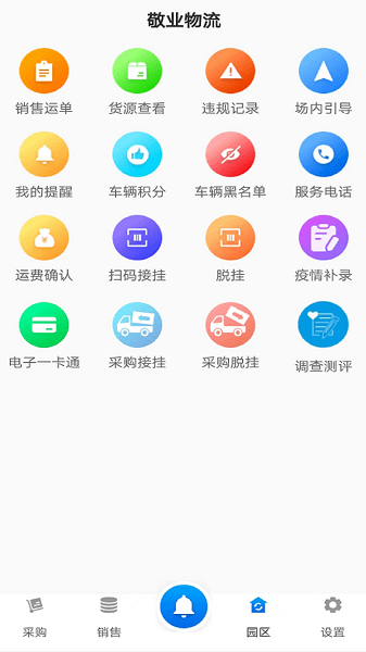 敬业运输司机端app下载-敬业运输司机端最新版本下载v2.2.3安卓版&苹果版_商务办公_36397绿色下载网