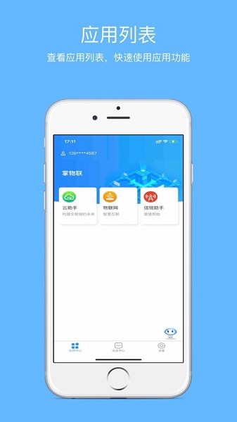 掌物联app下载-掌物联官方版下载v3.1.0安卓版&苹果版_商务办公_36397绿色下载网