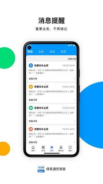 煤易通贸易版app下载-煤易通贸易版软件下载v1.5.0.0安卓版&苹果版_商务办公_36397绿色下载网