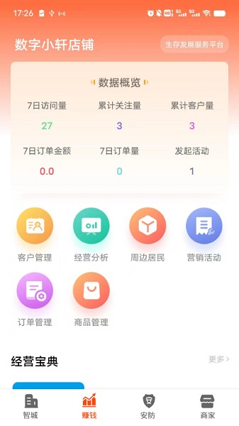 智城商家app下载-智城商家软件下载v3.2.8安卓版&苹果版_商务办公_36397绿色下载网